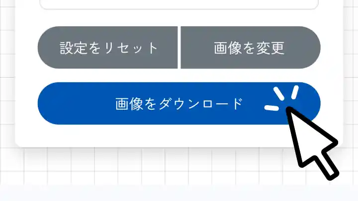 画像をダウンロードする手順のイラスト