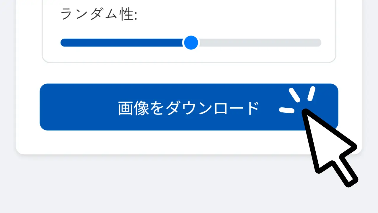 画像をダウンロードする手順のイラスト